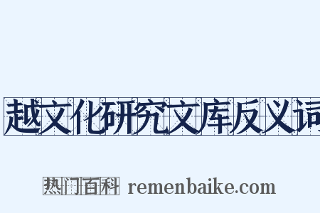 越文化研究文库反义词是什么意思的图片